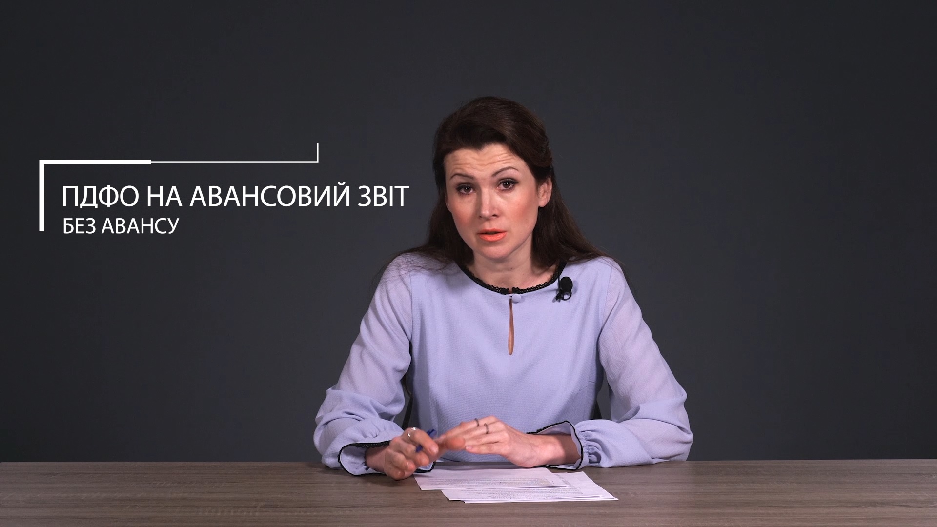 ПДФО на авансовий звіт без авансу: «7 хвилин» з Тетяною Мойсеєнко